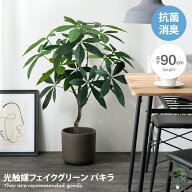 ナチュレ Nature パキラ 観葉植物 人工 フェイクグリーン 室内 リビング オフィス 一人暮らし 緑 インテ…