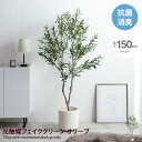 【MAX50％OFF! 9/5 0:00 ~ 23:59まで★】ナチュレ Nature オリーブ 観葉植物 人工 フェイクグリーン 室内 リビング オ…