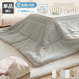 【MAX50％OFF! 2/15 0:00 ~ 23:59まで★】190cm×240cm こたつ布団 こたつ掛け布団単品 こたつ掛け布団 リバーシブルこたつ掛け布団 リバーシブルこたつ布団 薄掛けこたつ布団 韓国 インテリア リバーシブル 薄掛け 薄掛けタイプ 丸洗い 洗濯可 洗える 長方形