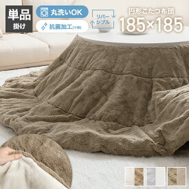 【MAX50％OFF! 2/15 0:00 ~ 23:59まで★】コタツ布団 こたつ布団 円形 炬燵布団 リバーシブル 丸型 毛布 こたつ掛け布団 薄掛け 軽量 丸い 丸洗い 洗える Chubby チャビー 上掛け 一人暮らし コンパクト フェイクラビットファー フランネル ふかふか
