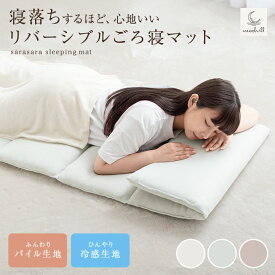 【クーポンで15％OFF! 12/7 0:00~23:59まで★】敷き布団 ごろ寝マット 長座布団 クッション Neochill 座椅子 sarasara ネオチル かわいい リバーシブル パイル タオル生地 冷感 ひんやり ふんわり さらさら 折りたたみ 6つ折り ごろ寝 お昼寝 子供 保育園 コンパクト