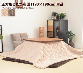 【MAX50％OFF! 2/15 0:00 ~ 23:59まで★】こたつ こたつ布団 ツイード 布団 Soupir カラフル フリース 北欧 可愛い モダン シンプル ふわふわ 正方形