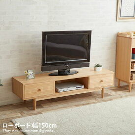 【クーポンで15％OFF！4/24 20:00~4/25 23:59まで】テレビボード ヘンリー 幅150cm テレビ台 木製 収納 引出し シンプル 一人暮らし ロー 天然木 脚 カントリー ローボード コンパクト 角 北欧 可動棚 ナチュラル 北欧風 おしゃれ スリム かわいい