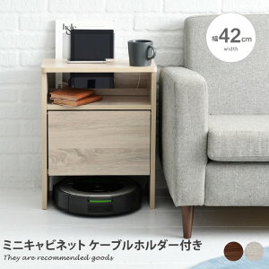 【MAX50%OFF! 10/30 0:00 ~ 23:59まで★】サイドキャビネット ミニキャビネット 約幅40cm 小さめ ルンバ基地 ケーブルホルダー付き ルンバ収納 ルーター収納ボックス お掃除ロボット 基地 コの字 ラ