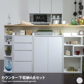 【クーポンで15％OFF！4/24 20:00~4/25 23:59まで】4点セット カウンター下収納 ラック チェスト キッチン収納 棚 おしゃれ 木製 コンパクト 幅162～194 キャビネット コーナー 食器棚 カウンター収納 リビング 台所