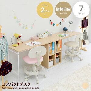 勉強机 デスク PCデスク 学習机 ロータイプ ローデスク ロー ハイ スタイル ツインデスク 収納 子供家具 キッズ家具 2点セット 高さ調整可 組替え可 自由 フリー コンパクト 奥行45 リモート