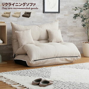 【クーポンで15%OFF! 10/26 0:00~10/27 9:59まで★】リクライニング リクライニングソファ フロアソファ フロア 一人暮らし ローソファ コンパクト リビング リビングソファ ファブリック