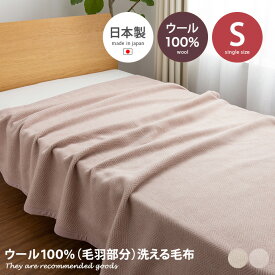 【クーポンで15％OFF！4/24 20:00~4/25 23:59まで】ブランケット 毛布 ウール100% 洗える モフア mofua あったか ぽかぽか シングル 日本製 ひざ掛け 寝具 節電 エコ もうふ 天然素材 保温性 140×200 Sサイズ ナイスデイ AQUA 静電気防止 NIKKE コラボ商品