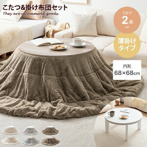 円形 こたつセット こたつ布団の人気商品・通販・価格比較 - 価格.com