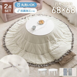 【MAX50%OFF! 10/25 0:00 ~ 23:59まで★】こたつテーブル こたつ こたつセット コタツ 丸型 円形 布団セット 洗える こたつ布団 リバーシブル 68×68 197×197 こたつ掛け布団 薄手 省スペース 省エネ 節
