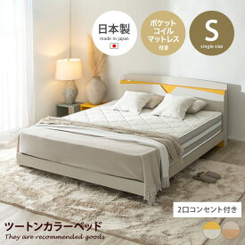 【クーポンで15％OFF! 5/23 20:00~5/24 23:59限定★】ローベッド ベッド デザインベッド シングルベッド 日本製 ベッドフレーム 国産 バイカラー ツートンカラー マットカラー 塗り壁 コンセント付き 木目 宮付き 棚付き マットレス付き ポケットコイル 幅101 寝室