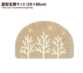 【クーポンで14％OFF！3/30 0:00~23:59限定！】キッチンマット【50×80cm】扇形 玄関 室内 マット インテリア 東リ 通販 カーペット 洗える 格安 シンプル モダン 玄関マット 北欧 80cm 屋内 屋外