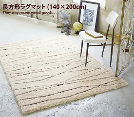 【ワンダフルデー!11％OFFクーポン★6/1 0:00~23:59まで★】ラグ 【140cm×200cm】【長方形】ラグマット マット カーペット 絨毯 ホットカーペット対応