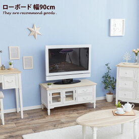 【クーポンで15％OFF！4/24 20:00~4/25 23:59まで】90 BROCANTE BOARD TV TVボード テレビボード 可愛い テレビ台 シンプル 天然木 TV台 オシャレ コード穴 ガーリー