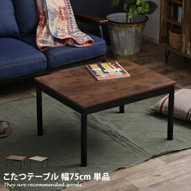 【クーポンで13％OFF！6/6 0:00~23:59まで！】こたつテーブル 【単品】 テーブル こたつ 継ぎ脚 デスク Artena コンパクト カジュアル おしゃれ