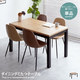 【MAX50％OFF! 2/15 0:00 ~ 23:59まで★】こたつ こたつテーブル 炬燵 コタツ 座卓 テーブル リビングこたつ 長方形 ハイタイプ ハロゲンヒーター 幅120cm ダイニングこたつテーブル 在宅応援 在宅勤務 テレワーク 天然木