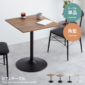 【クーポンで15％OFF！ 5/30 0:00~23:59まで★】ダイニングテーブル テーブル 机 カフェテーブル テレワーク ダイニング 木製 60cm 北欧 おしゃれ オシャレ おしゃれ家具 幅60cm 食卓 食卓セット 食卓テーブル 食卓机 ダイニングテーブルセット