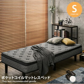 【クーポンで15％OFF！ 5/30 0:00~23:59まで★】シングルベッド ベッド マットレスベッド シングル 脚付きマットレス おしゃれ マットレス 脚付きマット すのこ すのこフレーム ベット 一体型 ポケットコイル 脚付きベッド 足付き