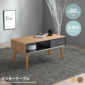 【クーポンで13％OFF！6/8 0：00～23：59まで！】テーブル センターテーブル リビングテーブル ローテーブル ソファーテーブル コーヒーテーブル カフェテーブル 木製テーブル table 収納 引出し 引出し付き 天然木突板 木製 リモコン 雑誌 収納付き おしゃれ