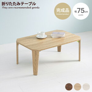 ���[�e�[�u�� �e�[�u�� �܂肽���݃e�[�u�� �Z���^�[�e�[�u�� �����` �l�p �܂肽���� �܂��� �R���p�N�g �Öؕ� ��75 ���� �� �܏�� ���r���O�e�[�u�� �t�H�[���f�B���O�e�[�u�� �f�X�N