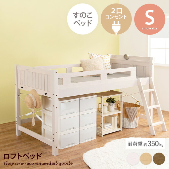 楽天市場】【MAX50％OFF! 4/5 0:00~23:59まで☆】木製ロフトベッド 