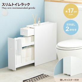 【MAX50％OFF! 6/15 0:00 ~ 23:59まで★】サニタリー収納 トイレラック スリム ラック トイレ掃除 引出し 木製 隙間収納 すきま収納 キャスター付 トイレットペーパー収納 薄型 幅17 トイレブラシ 掃除道具 太巻きサイズ