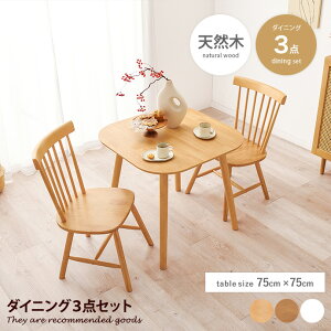3点セット ダイニングセット テーブル 食卓 椅子 ウィンザー イス 机 木製 木目 食卓 デスクワーク 1人 2人用 インテリア家具 ワンルーム コンパクト 一人暮らし 幅75 かわいい 可愛い カフェ
