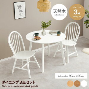 3点セット ダイニングセット 丸い 食卓 ラウンド 円形 テーブル ウィンザー 椅子 イス 机 木製 食卓 デスクワーク インテリア家具 ワンルーム コンパクト 一人暮らし 幅90 かわいい 可愛い カ
