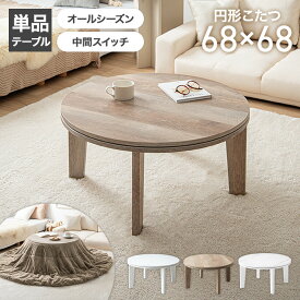 【MAX50％OFF! 2/15 0:00 ~ 23:59まで★】こたつテーブル こたつ 炬燵 コタツ 丸型 円形 丸い 68cm×68cm こたつ机 かわいい 可愛い ミニ 小さい 省スペース ロー センター 木目調 リビング ダイニング 一人暮らし ワンルーム 一人用 ソファ コンパクト 小さめ 省エネ