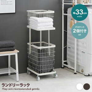 【MAX50%OFF! 10/30 0:00 ~ 23:59まで★】ランドリー ラック バスケット ワゴン 洗濯物 収納 カゴ2個付き 2段 スリム 省スペース キャスター 洗面所 サニタリー 脱衣所 衣類 角型 幅33 持ち運び スタ