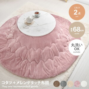 【MAX50%OFF! 10/25 0:00 ~ 23:59まで★】68cm×68cm こたつセット 2点 190cm×190cm 炬燵 コタツ 薄掛け テーブル メレンゲタッチ ロー センター 石目 大理石調 ストーン 1R 一人暮らし ワンルーム コンパク