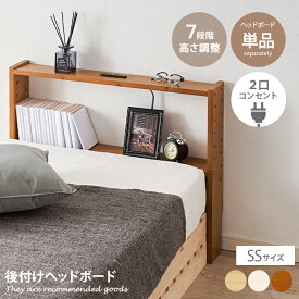 【MAX50％OFF! 12/10 0:00 ~ 12/11 1:59限定★】ヘッドボード ベッド用品 宮棚 後付けヘッドボード ベッドサイドラック 宮 べッドシェルフ 枕元収納 隙間収納 本棚 収納棚 収納 ベッド オープンラック セミシングル 2口コンセント 高さ調節 7段階 可動棚 木製 巾木