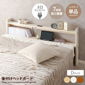 ヘッドボード ベッド用品 宮棚 後付けヘッドボード ベッドサイドラック 宮 ベッドシェルフ 枕元収納 隙間収納 本棚 収納棚 収納 ベッド オープンラック ダブル 2口コンセント 高さ調節 7段階 可動棚 木製 巾木 スリム 軽量 隙間 寝室 枕元 可愛い かわいい 幅140 天然木