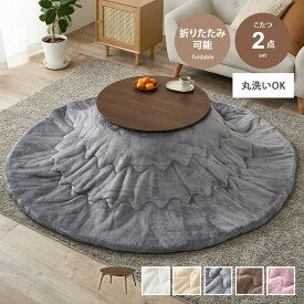 【MAX50％OFF! 2/15 0:00 ~ 23:59まで★】こたつセット こたつ こたつテーブル 掛け布団 コタツ 布団セット 炬燵 テーブル ローテーブル センターテーブル セット 円形 折りたたみ 折れ脚 丸型 コンパクト フランネル ふわふわ 洗える 洗濯 低ホルム 省スペース
