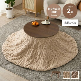 【MAX50％OFF! 2/15 0:00 ~ 23:59まで★】こたつセット こたつ こたつテーブル 掛け布団 コタツ 布団セット 炬燵 テーブル ローテーブル センターテーブル セット 円形 折りたたみ 折れ脚 丸型 コンパクト ボア ケーブルニット ニット ジャガード織 ふわふわ 洗える