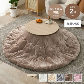 【MAX50％OFF! 2/15 0:00 ~ 23:59まで★】こたつセット こたつ こたつテーブル 掛け布団 コタツ 布団セット 炬燵 テーブル ローテーブル センターテーブル セット 円形 折りたたみ 折れ脚 丸型 コンパクト フランネル ふわふわ 洗える 洗濯 低ホルム 省スペース