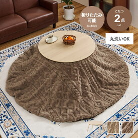 【MAX50％OFF! 2/15 0:00 ~ 23:59まで★】こたつセット こたつ こたつテーブル 掛け布団 コタツ 布団セット 炬燵 テーブル ローテーブル センターテーブル セット 円形 折りたたみ 折れ脚 丸型 コンパクト ボア ケーブルニット ニット ジャガード織 ふわふわ 洗える