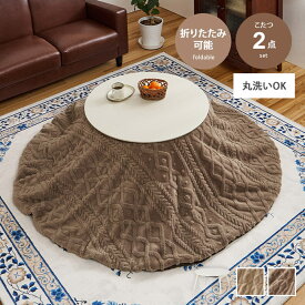 【MAX50％OFF! 2/15 0:00 ~ 23:59まで★】こたつセット こたつ こたつテーブル 掛け布団 コタツ 布団セット 炬燵 テーブル ローテーブル センターテーブル セット 円形 折りたたみ 折れ脚 丸型 コンパクト ボア ケーブルニット ニット ジャガード織 ふわふわ 洗える