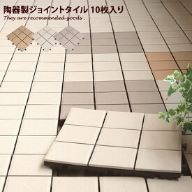 【クーポンで15％OFF! 5/23 20:00~5/24 23:59限定★】タイル ガーデン シート ジョイント 300角 正方形 30cm×30cm 10枚セット 10枚組 ベランダ 庭 タイルパネル デッキパネル ベランダタイル 施工 ジョイントパネル ガーデニング パネル 陶器