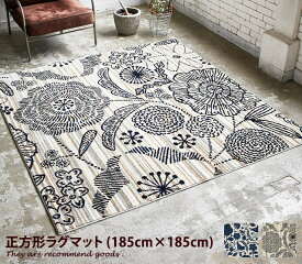 【クーポンで14％OFF！4/16 0:00~4/17 9:59まで】ラグ 【185cm×185cm】 絨毯 ラグマット 正方形 カーペット ホットカーペット 床暖 防ダニ 滑り止め オールシーズン 花 北欧風 日本製 おしゃれ かわいい