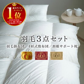羽毛布団セット エクセルゴールドラベル 付 ダウン93% 羽毛 掛け布団 防ダニ 4層 敷き布団 枕3点セット布団 シングル 組布団 日本製 高級 暖か かさ高 布団セット