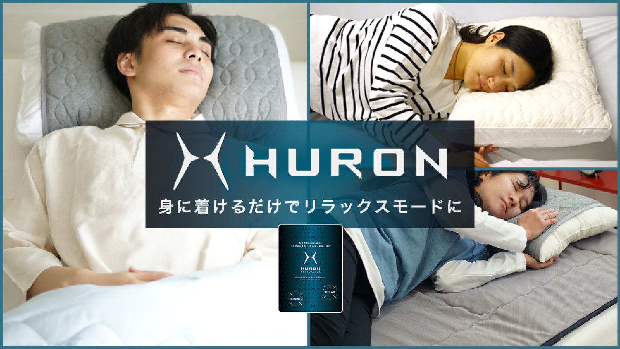 睡眠や休息の質を向上させたい、リラックスタイムを大切にしたい方へ「積極的な休息」を取る大切さを伝える思いから 誕生したリカバリーウエア。「HURON」