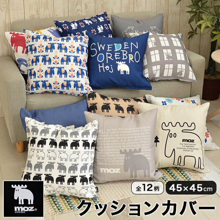 楽天市場 Moz モズ クッションカバー 45 45cm スウェーデン 北欧 メール便出荷 送料無料 ええふとんや 布団 マットレス 楽天市場 Moz モズ クッションカバー 45 45cm スウェーデン 北欧 メール便出荷 送料無料 ええふとんや 布団 マットレス