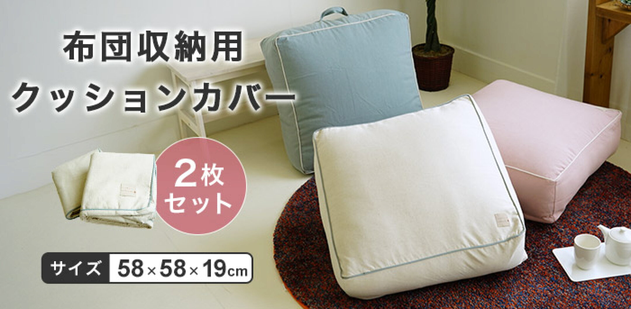布団収納用クッションカバー
