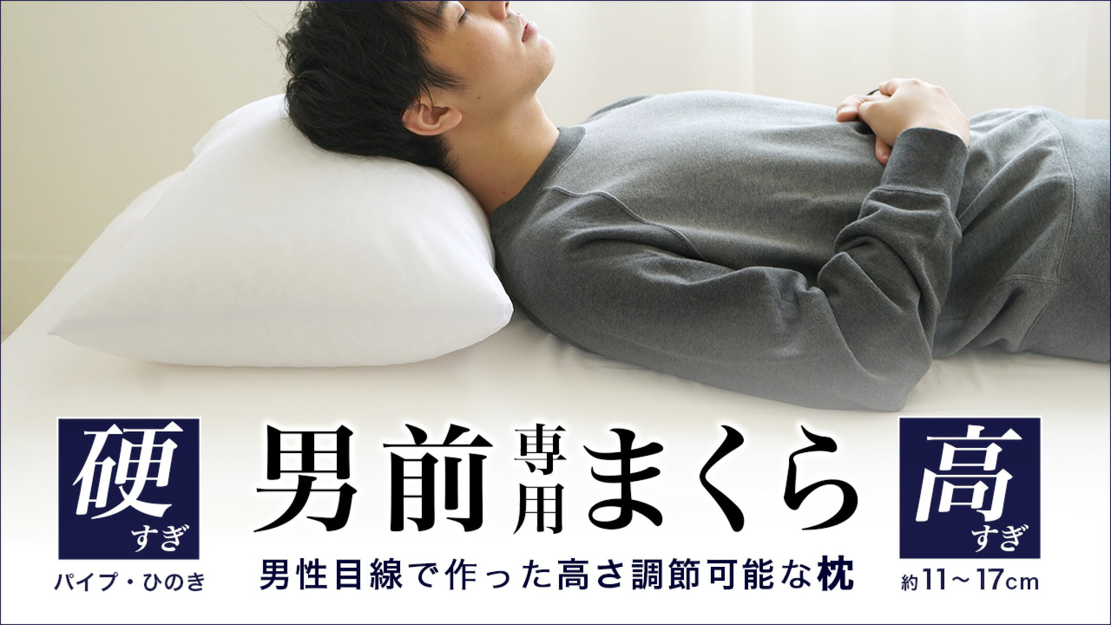 男性に人気！昔ながらの硬くて高さのある枕