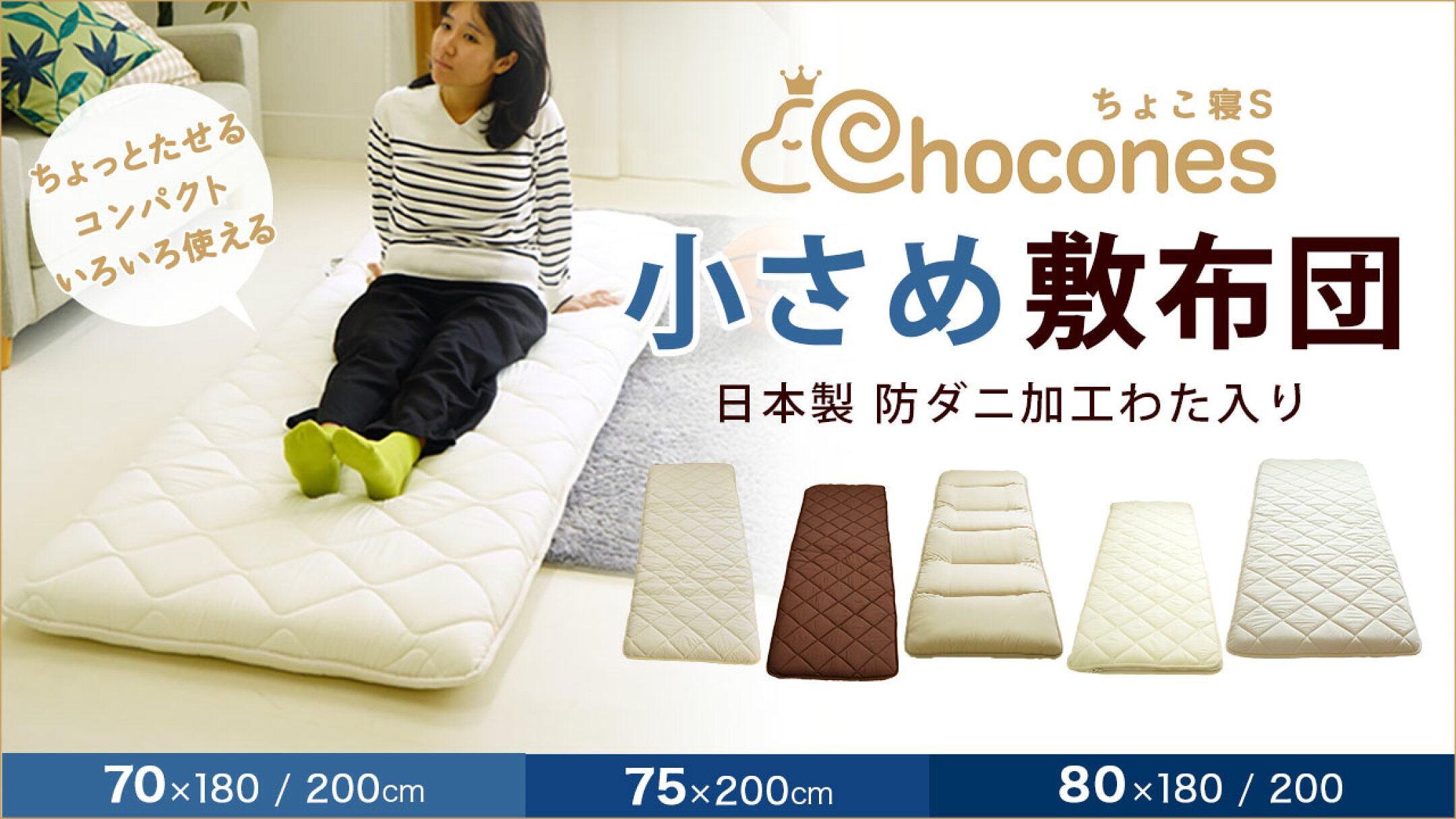 収納に便利で扱いやすい70～80㎝幅の小さい敷布団ちょこ寝S
