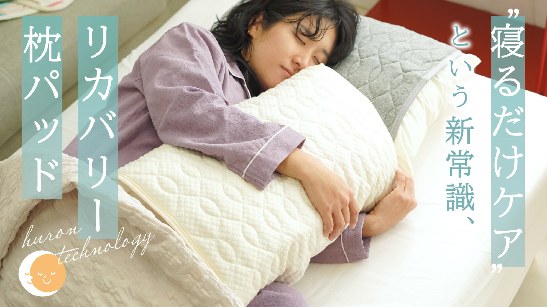 自律神経を整え眠りの質を上げる「HURON枕パッド」