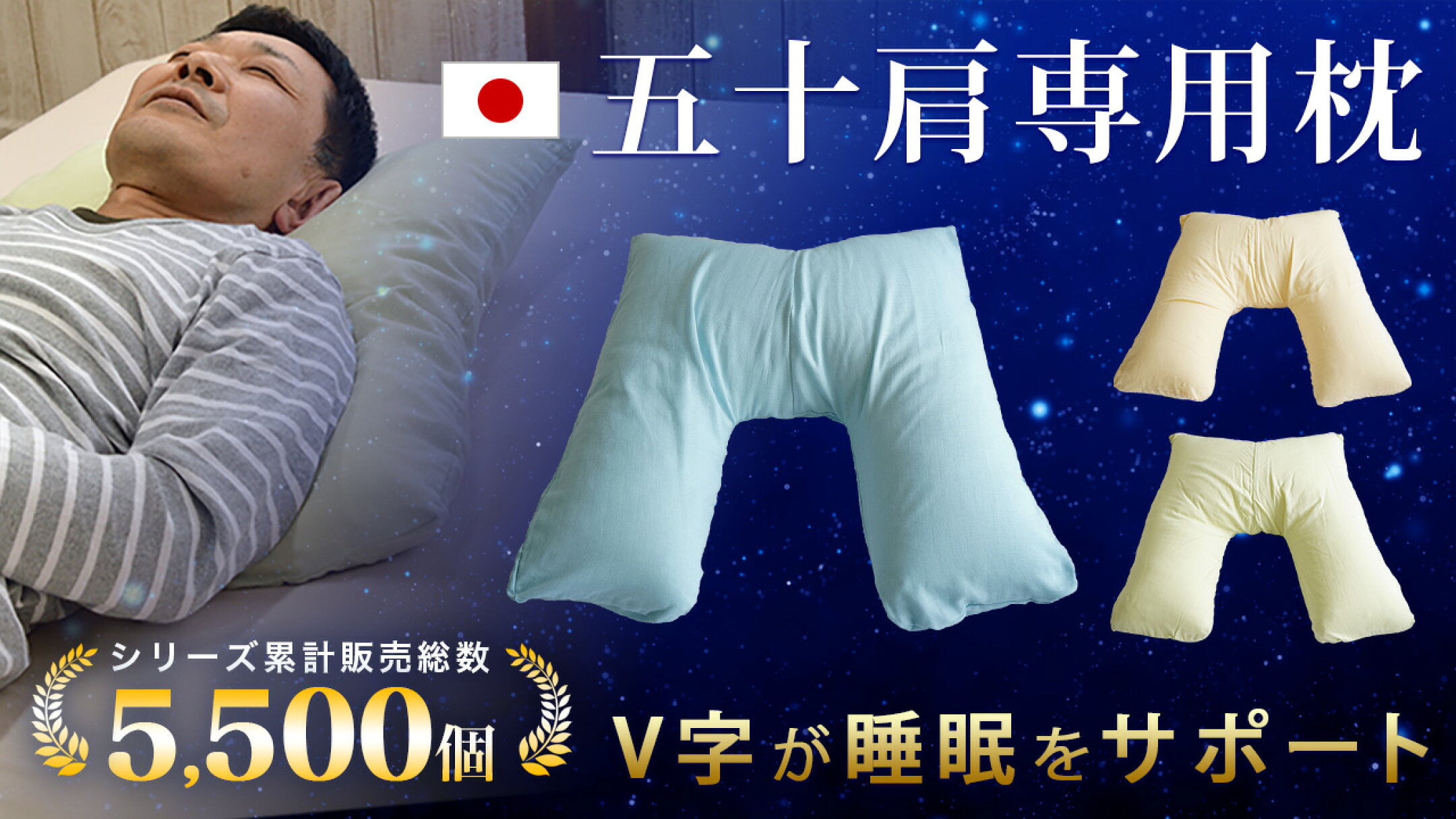 V字が睡眠をサポート！五十肩専用枕