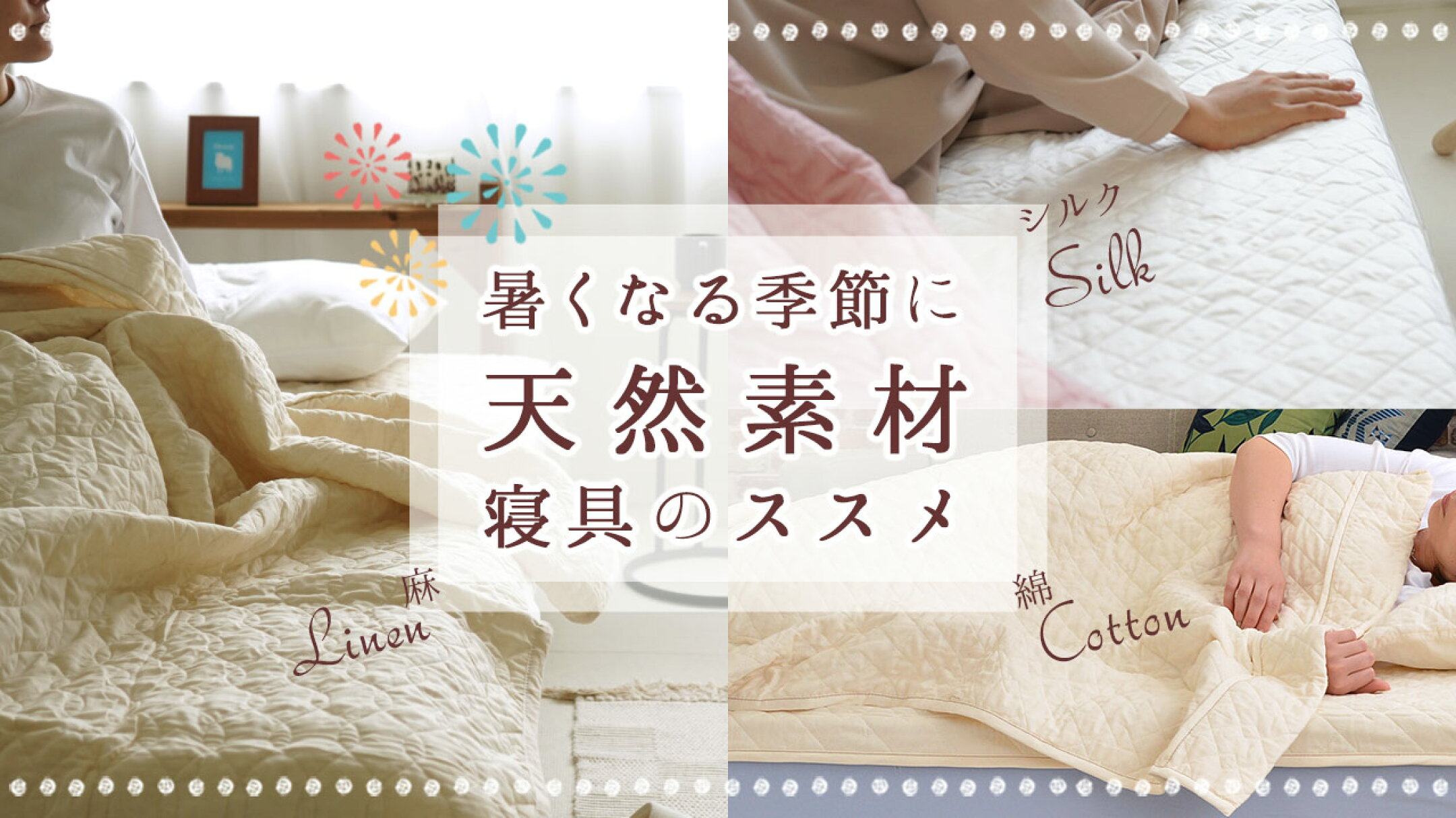 暑くなる季節に天然素材寝具のススメ