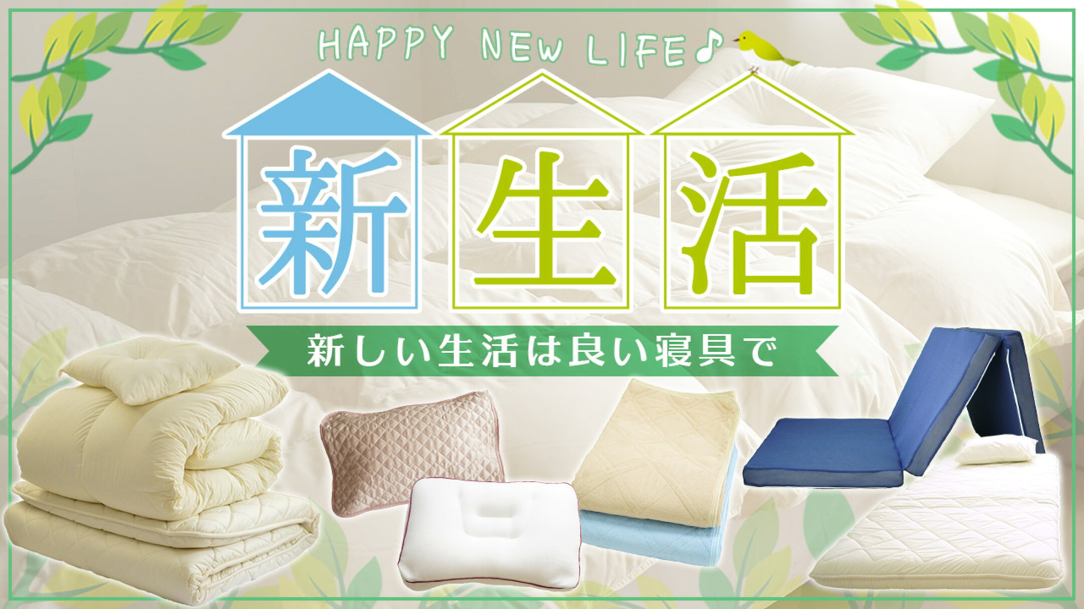 新生活にオススメの寝具をご紹介！